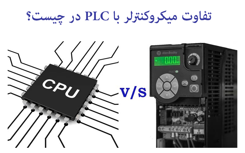تفاوت میکروکنترلر با PLC در چیست؟
